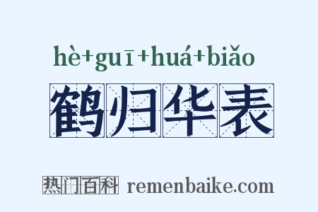 鹤归华表是什么意思的图片
